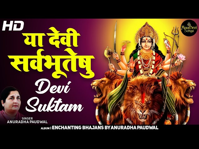 Devi Suktam | या देवी सर्वभूतेषु : YA DEVI SARVA BHUTESHU BY ANURADHA PAUDWAL | DURGA MANTRA