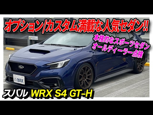 【WRX S4】オプション、カスタム満載！人気のあるスポーツセダンが出品中！