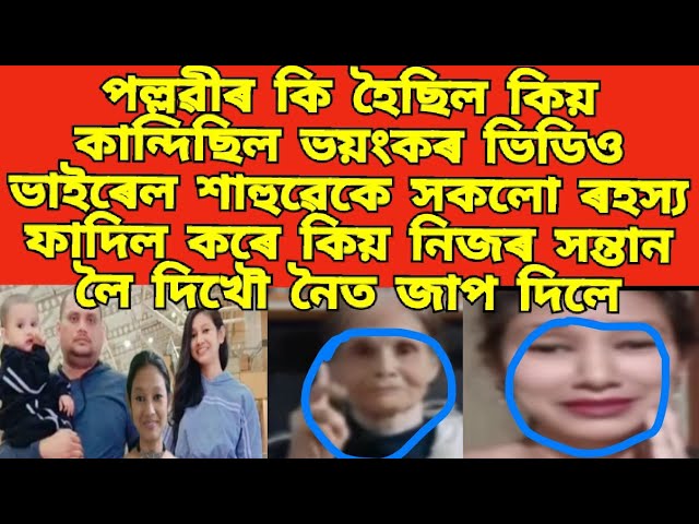 পল্লৱীৰ কি হৈছিল কিয় কান্দিছিল শাহুৱেকে সকলো ৰহস্য ফাদিল কৰে/ কিয় নিজৰ সন্তান লৈ দিখৌ নৈত জাপ দিলে