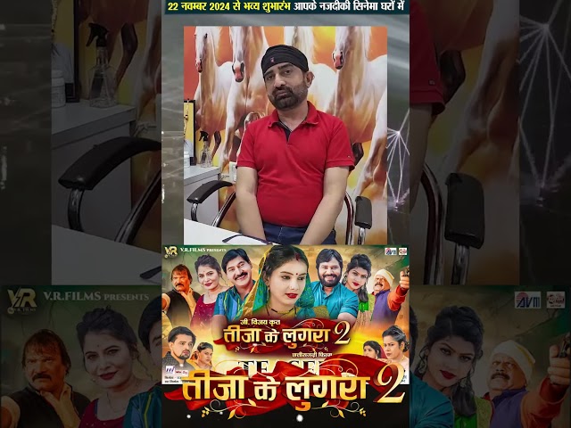 Teeja Ke Lugra2 | Cg Film | Promotion Video | Chhattisgarhi Movie 2024 #cgshort