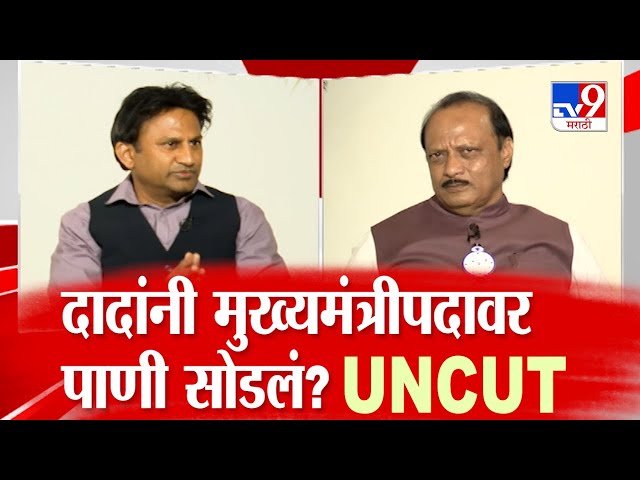 Ajit Pawar Uncut Interview | शरद पवार यांचे वारसदार ते मुख्यमंत्रीपदाची अपेक्षा, अजितदांची मुलाखत