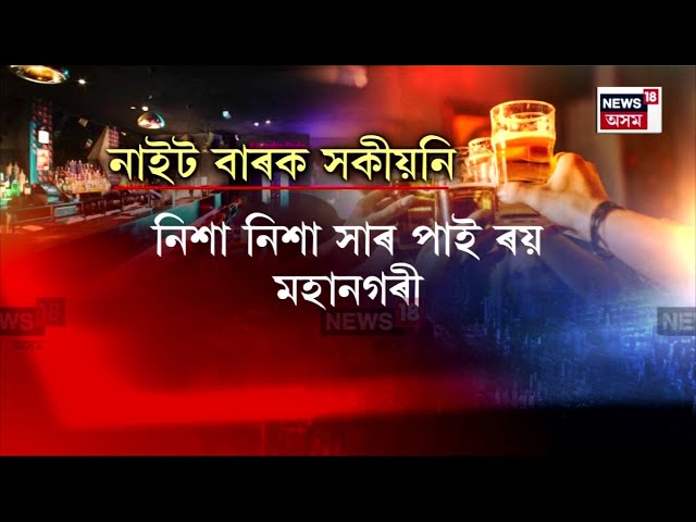 Guwahatiৰ বাৰত বিষাক্ত ড্ৰাগছৰ বেহা চলাৰ তথ্য লাভৰ পাছতে সৰৱ হৈছে আৰক্ষী আয়ুক্ত