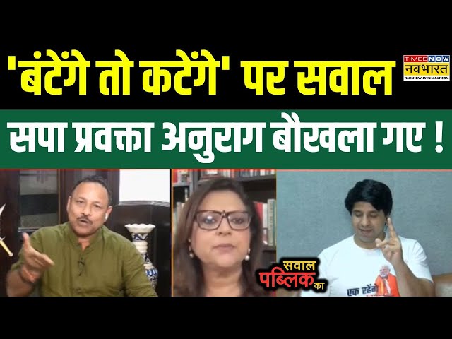 Sawal Public Ka : 'बंटेंगे तो कटेंगे' पर सवाल सुनकर सपा प्रवक्ता Anurag Bhadouria तिलमिला उठे !