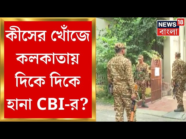 CBI Raid : কীসের খোঁজে Kolkataয় দিকে দিকে হানা CBIএর? | Bangla News