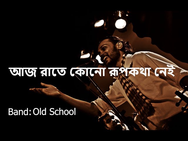 Aaj Raate Kono Rupkotha Nei | Old School | আজ রাতে কোনো রূপকথা নেই | Mobassher Choudhury