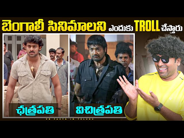 Why Bengali Movies Trolled ? | Top 10 Interesting Facts In Telugu | Telugu Facts | V R Facts