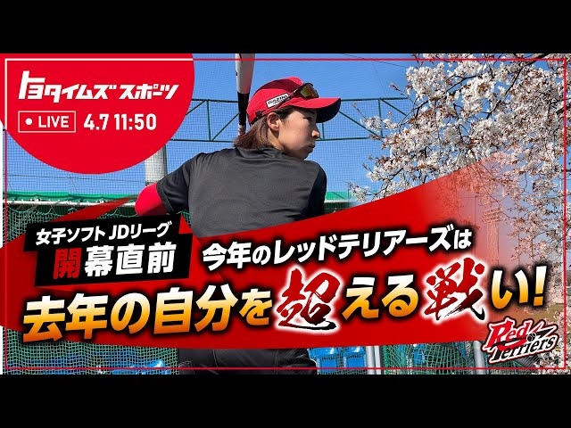 女子ソフトJDリーグ開幕直前！今年のレッドテリアーズは、去年の自分を超える戦い！｜トヨタイムズスポーツ