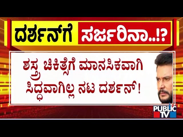 ರಕ್ತದೊತ್ತಡ ಕಾರಣವೊಡ್ಡಿ ಇನ್ನೂ ಸರ್ಜರಿ ಮಾಡಿಸಿಲ್ಲ ದರ್ಶನ್..! | Challenging Star Darshan Health