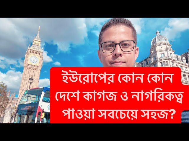 ॥ইউরোপে সবচেয়ে সহজে সেটেল হওয়া যায় যেসব দেশে॥Citizenship in Europe EU॥ইউরোপে কোন কোন দেশে সহজে কাগজ॥