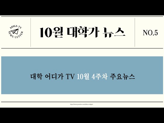 [2024 대학가 뉴스] 10월 1주차 대학 주요 소식