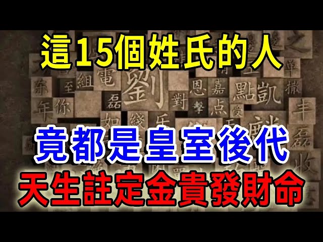 這15個姓氏的人，竟都是皇室後代，天生註定金貴命！趕緊看看有你嗎？ 一禪語 #運勢 #風水 #佛教 #生肖 #佛語禪心