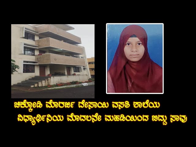 ಚಿಕ್ಕೋಡಿ : ಮೊರಾರ್ಜಿ ದೇಸಾಯಿ ವಸತಿ ಶಾಲೆಯ  ವಿದ್ಯಾರ್ಥಿ ಸಾವು