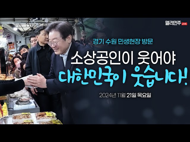 돈이 돌아야 골목경제가 살아납니다. 지역화폐 예산, 반드시 지켜내겠습니다!ㅣ경기 수원 민생현장 방문 및 전통시장·소상공인 간담회 생중계