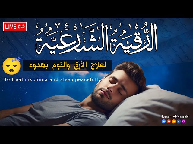 رقية شرعية | كل ليلة قبل النوم علاج الأرق والنوم بهدوء😌🎧 تحصين من العين السحر الحسد Roqiay for sleep