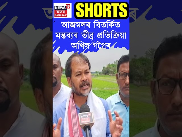 Badruddin Ajmal ৰ বিতৰ্কিত মন্তব্যৰ তীব্ৰ প্ৰতিক্ৰিয়া Akhil Gogoi ৰ | Assamese News #shorts