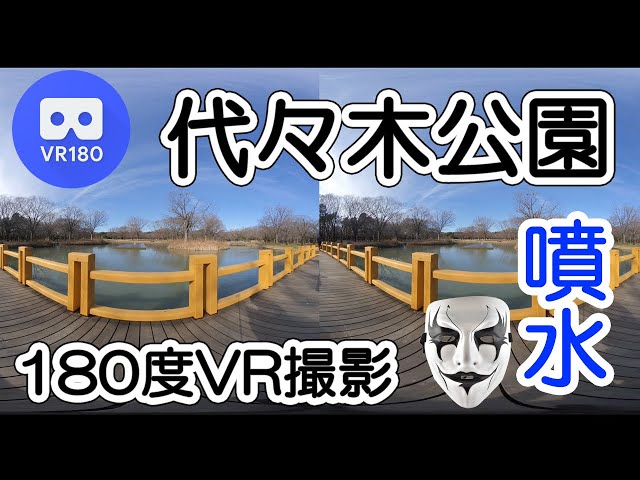 【VR180】代々木公園内の噴水をテスト撮影【3D】