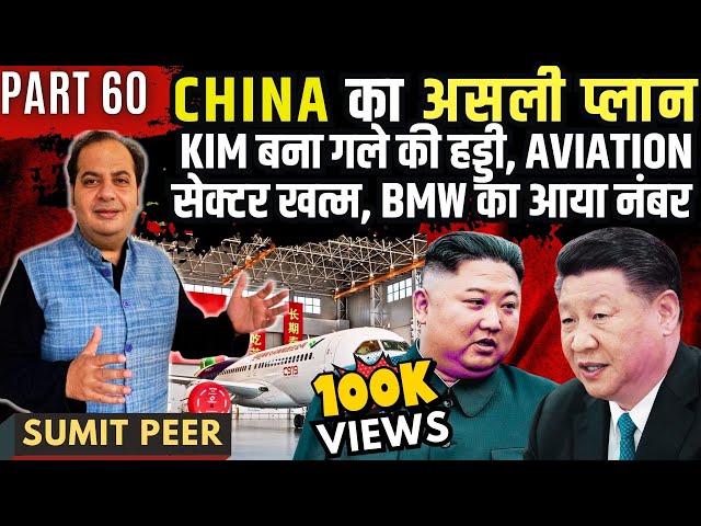 China का असली Plan • Kim बना गले की हड्डी • Aviation सेक्टर खत्म • BMW का आया नंबर • सुमित पीर • P60