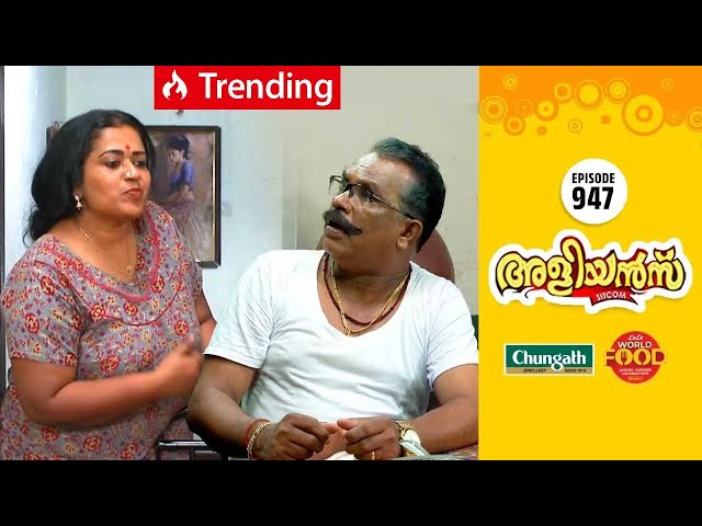 Aliyans - 947 | അമ്മാവന്റെ ബ്രേക്ക്ഫാസ്റ്റ് | Comedy Serial (Sitcom) | Kaumudy