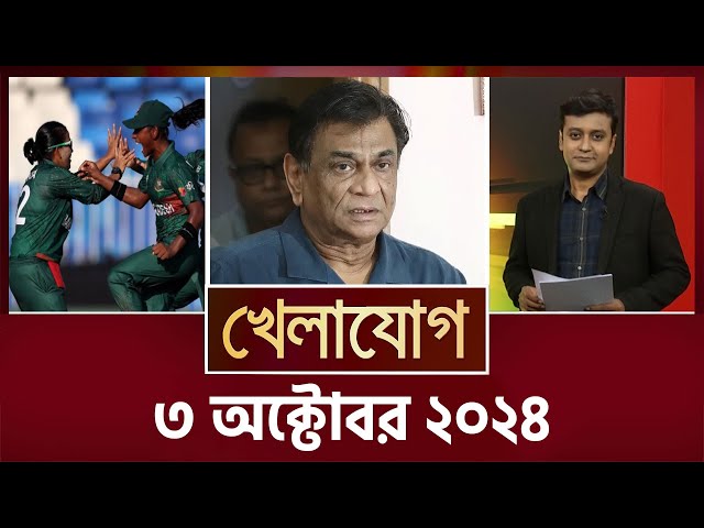 খেলাযোগ, ৩ অক্টোবর ২০২৪ | Sports News | Khelajog