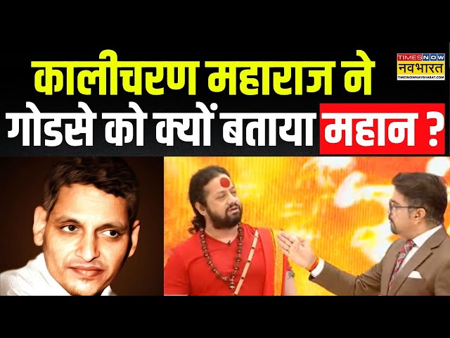 Dharm Sankat: Rapid Fire राउंड में Kalicharan Maharaj ने Nathu Ram Godse को Hero बताया ?|Hindi News