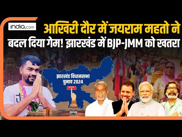 Jairam Mahto Jharkhand LIVE : आखिरी दौर में जयराम महतो ने बदल दिया गेम! | JMM | BJP