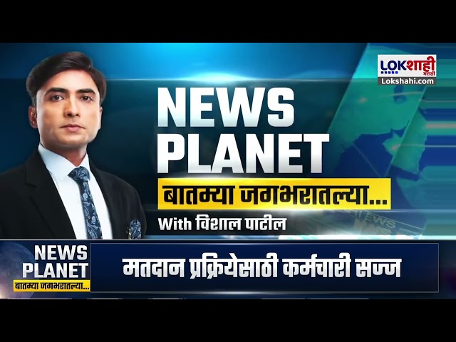 NEWS PLANET With Vishal Patil | हुरहुर वाढली, उद्या विधानसभेसाठी मतदान;कर्मचारी सज्ज | Marathi News