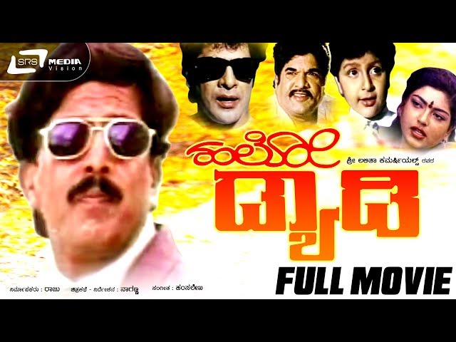 Hello Daddy | ಹಲೋ ಡ್ಯಾಡಿ | Kannada Full Movie *ing  Vishnuvardhan, Sonakshi, Surabhi, master Nithin