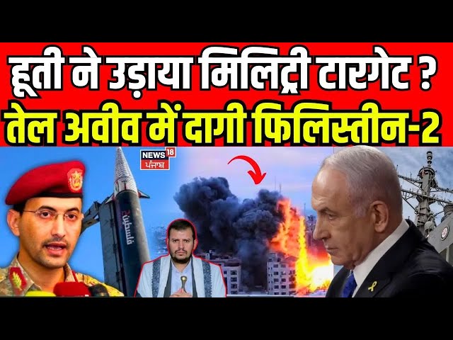 Houthi Hypersonic Missile Attack: हूती ने उड़ाया मिलिट्री टारगेट ? Tel Aviv में दागी Palestine-2|N18G