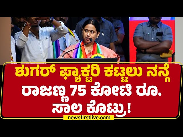 Lakshmi Hebbalkar: KN Rajanna ಮಾತಾಡ್ತಿದ್ರೆ CM Siddaramaiah ಎಲ್ಲರನ್ನ ಬಿಟ್ಟು ಅವರ ಮಾತನ್ನ ಮಾತ್ರ ಕೇಳ್ತಾರೆ