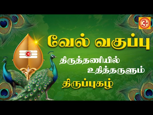 வேல் வகுப்பு | Vel vaguppu #devotional #tamil #murugansong  #subramanyamswami  #lyricsvideo