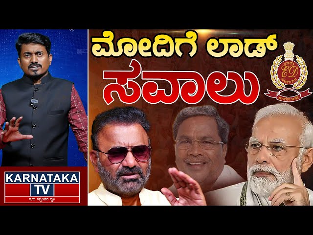 ಮೋದಿಗೆ ಲಾಡ್ ಸವಾಲು | Santosh Lad Vs Narendra Modi | CM Siddaraniah | Karnataka TV