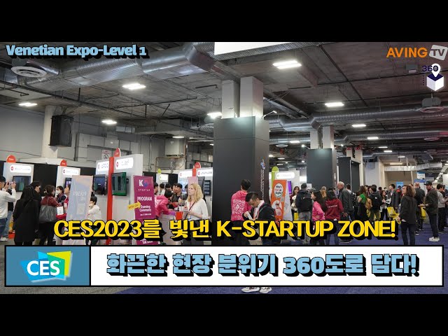 [AVING360] CES2023, K-STARTUP 등 미래 산업 주도할 유망 기업 17분 만에 360도로 보는 법, Venetian Expo Level 1