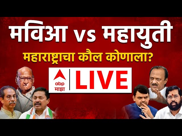 ABP Majha LIVE | Maharashtra VidhanSabha Election Voting LIVE | Mahayuti vs MVA | Marathi News 24/7