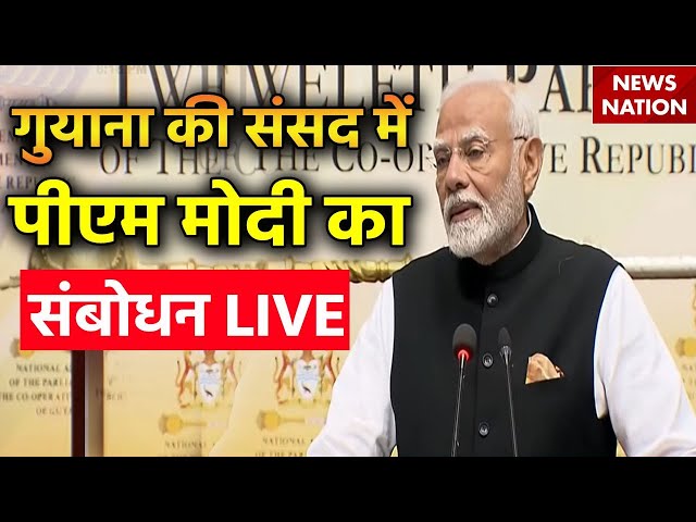 PM Modi Guyana Visit LIVE: गुयाना की संसद में पीएम मोदी का संबोधन LIVE |