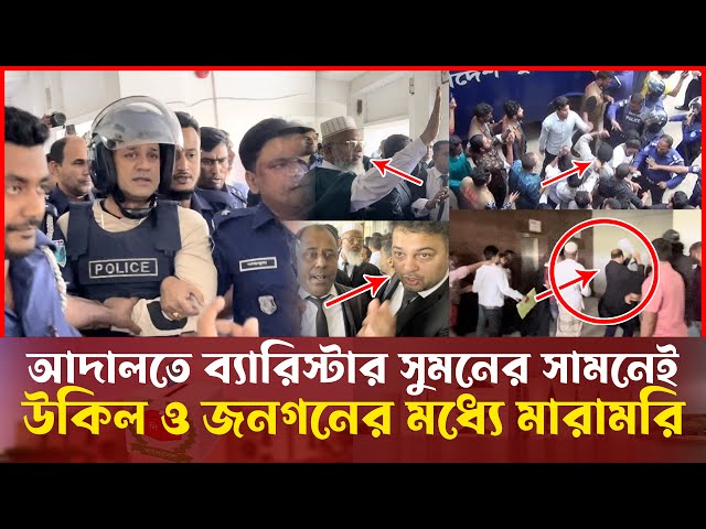 ব্যারিস্টার সুমনকে আদালতে রেখে উকিল ও জনগনের মারা*মারি Barrister Suman Adalat News Today Live