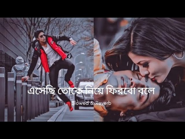 এসেছি তোকে নিয়ে ফিরবো বলে l Dev & Koyel video song [Lofi] l SD Slowed &  Reverb