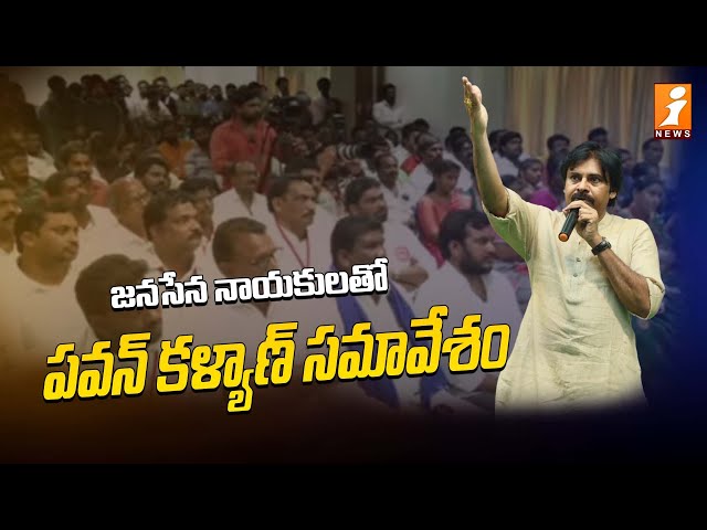 Pawan Kalyan LIVE : జనసేన నాయకులతో పవన్ కళ్యాణ్ సమావేశం || iNews