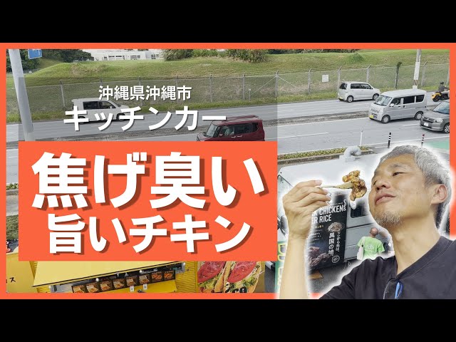 グルメイベントじゃないのにキッチンカーが10台！選んだジャークチキン&オーバーライスのお店が美味しかった！ジャークチキンらしい焦げ臭さが旨い！