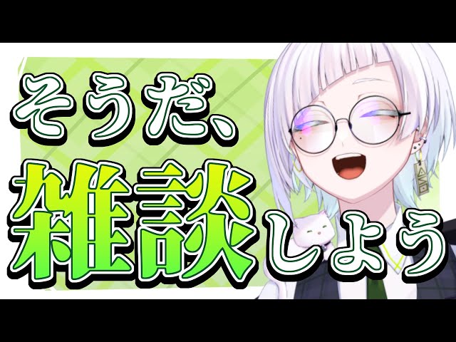 【#雑談】初見さん大歓迎！唐突の思い付きのように見えて思いつきではない雑談【恩田玲生/Onda Reio】#個人勢vtuber