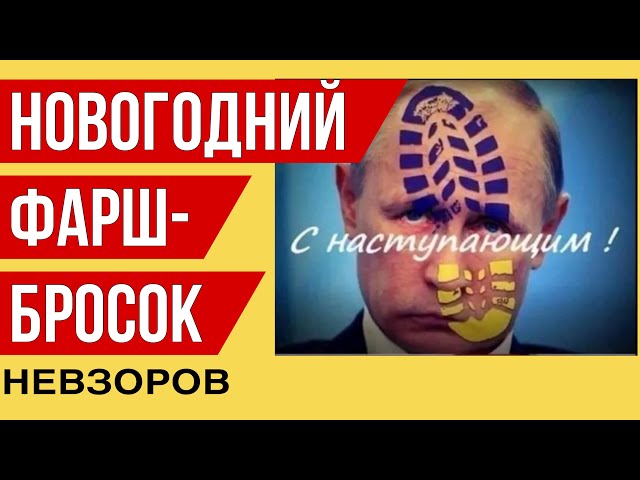 Невзоров. Итоги года. Новогодний эфир Хорошие новости даже для орков. Прогноз на 2024.