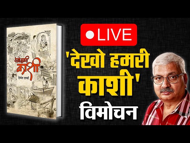 वाराणसी से LIVE: 'देखो हमरी काशी' पुस्तक का विमोचन | हेमंत शर्मा  | Capital TV