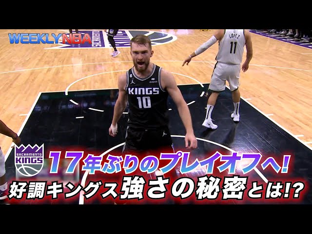 【お知らせ】好調キングス、強さの秘密とは？「WEEKLY NBA」第9回は3月17日（金）午後9時頃公開！【NBA Rakuten】