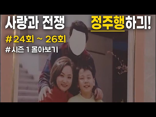 [사랑과 전쟁☆정주행하긔] 시즌1 024~026화 | KBS