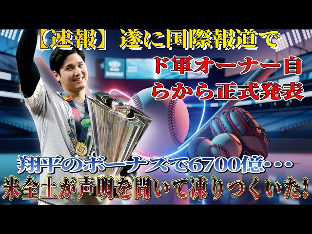 【速報】今年MVP受賞直後！ついに、ドガンオーナー自らが海外メディアに正式発表を行いました！翔平のボーナスは6700億…この発言を聞いて全米が凍りついた！