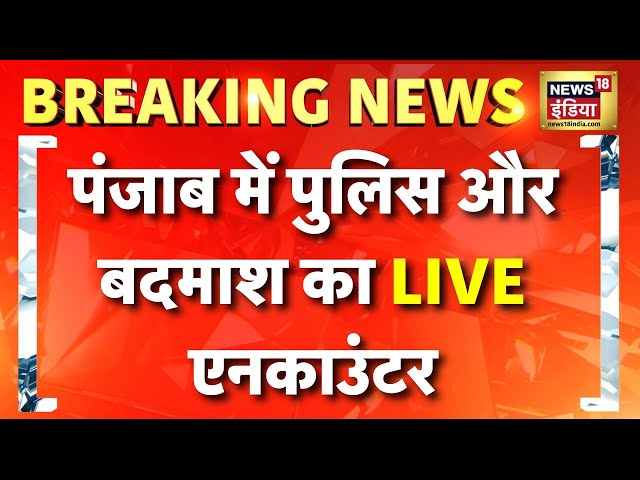 Live: Punjab Police और Gangsters के बीच Encounter | Jalandhar | Punjab News | Breaking News