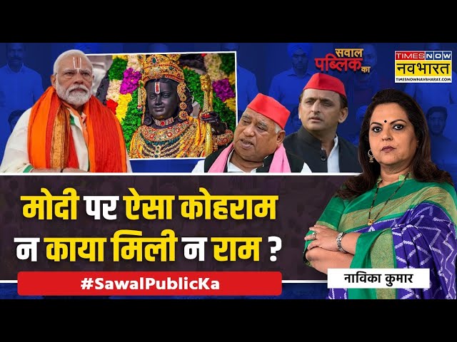 Sawal Public Ka | राम दिवाली आई, Akhilesh के 'राजा Ayodhya' कहां ?| Akhilesh Yadav | Diwali 2024