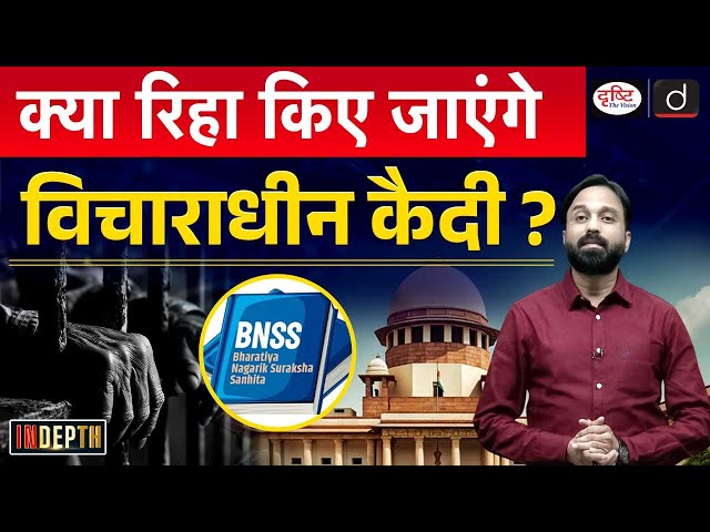 India's Undertrial Prisoners | UPSC | Section 479 of BNSS | Indepth | Drishti IAS