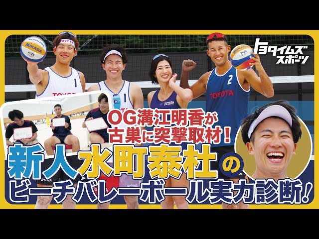 OG溝江明香が古巣に突撃取材！新人水町泰杜のビーチバレーボール実力診断！｜トヨタイムズスポーツ