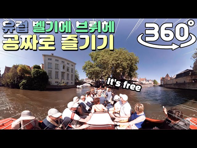 유럽 여행 브뤼헤 보트투어까지 한방에 즐기기 4K | 유럽 VR: [랜선여행] (360 VR videos)