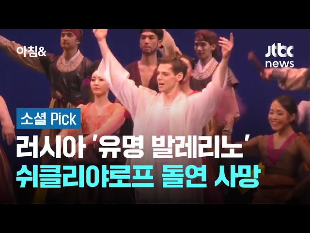 러시아 '유명 발레리노' 쉬클리야로프 돌연 사망 #소셜픽 / JTBC 아침&